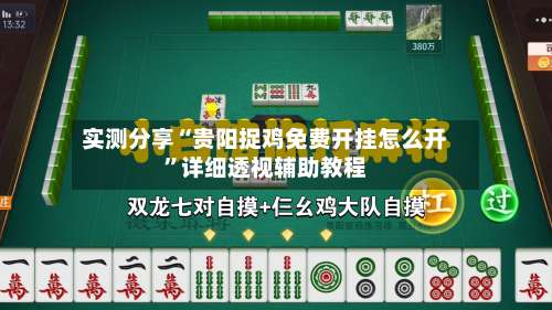 实测分享“贵阳捉鸡免费开挂怎么开”详细透视辅助教程-第1张图片