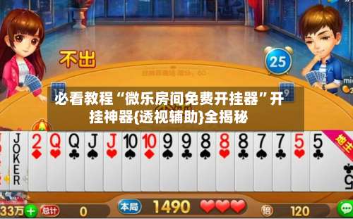 必看教程“微乐房间免费开挂器”开挂神器{透视辅助}全揭秘-第2张图片