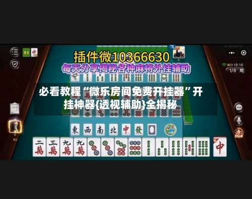 必看教程“微乐房间免费开挂器	”开挂神器{透视辅助}全揭秘-第1张图片