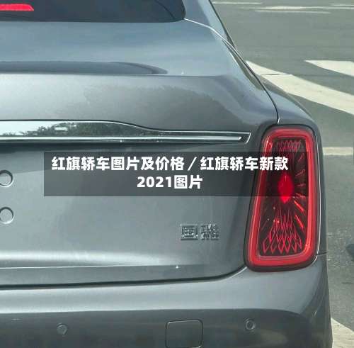 红旗轿车图片及价格／红旗轿车新款2021图片-第1张图片