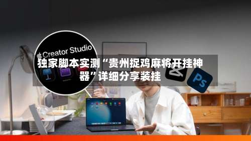 独家脚本实测“贵州捉鸡麻将开挂神器”详细分享装挂-第1张图片