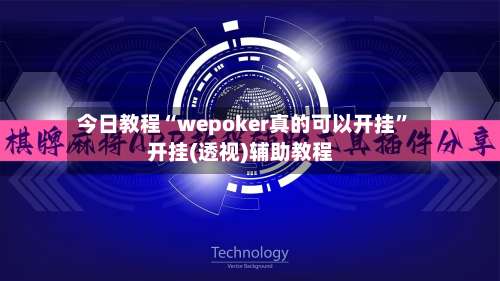 今日教程“wepoker真的可以开挂	”开挂(透视)辅助教程-第1张图片