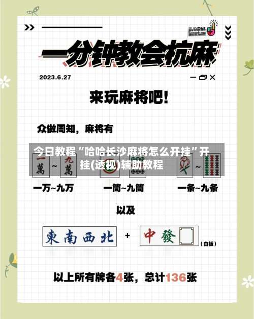 今日教程“哈哈长沙麻将怎么开挂”开挂(透视)辅助教程-第1张图片