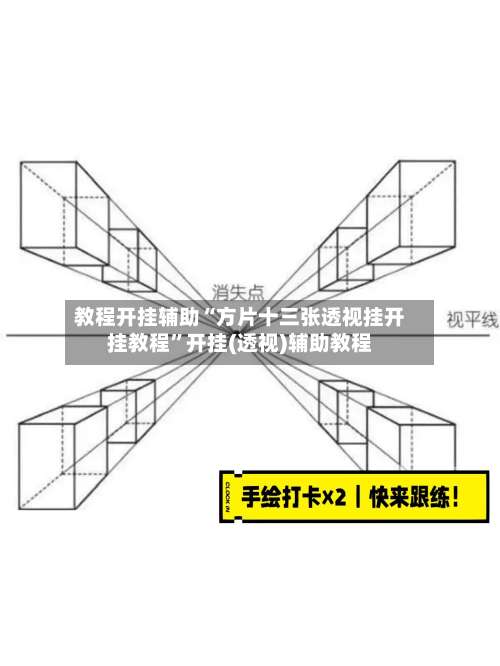 教程开挂辅助“方片十三张透视挂开挂教程	”开挂(透视)辅助教程-第2张图片