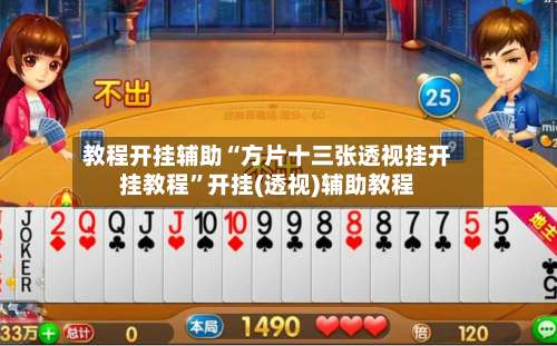 教程开挂辅助“方片十三张透视挂开挂教程”开挂(透视)辅助教程-第1张图片