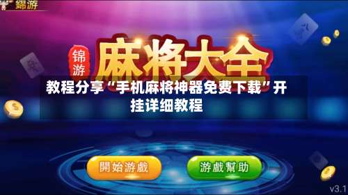 教程分享“手机麻将神器免费下载”开挂详细教程-第1张图片