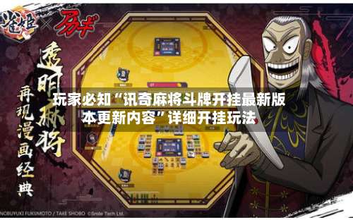 玩家必知“讯奇麻将斗牌开挂最新版本更新内容	”详细开挂玩法-第1张图片