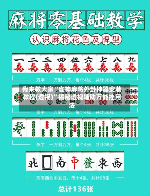 我来教大家“雀神麻将外卦神器安装教程(透视)	”揭秘透视辅助万能挂用法-第1张图片