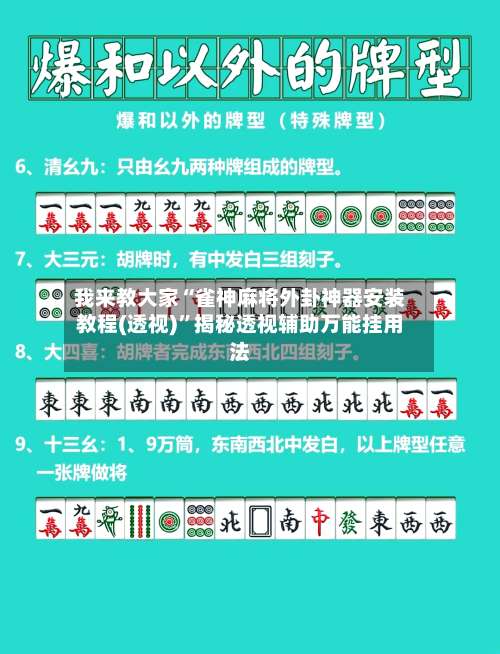 我来教大家“雀神麻将外卦神器安装教程(透视)”揭秘透视辅助万能挂用法-第3张图片