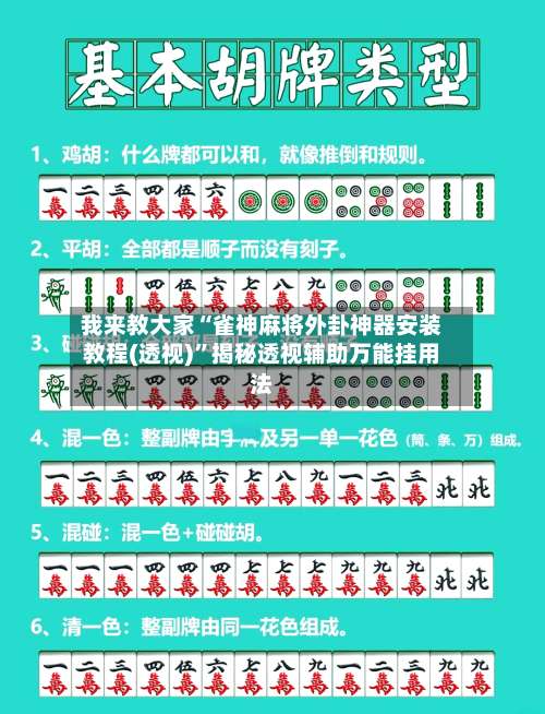 我来教大家“雀神麻将外卦神器安装教程(透视)”揭秘透视辅助万能挂用法-第2张图片
