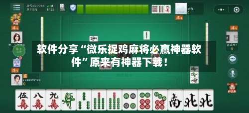 软件分享“微乐捉鸡麻将必赢神器软件”原来有神器下载！-第2张图片