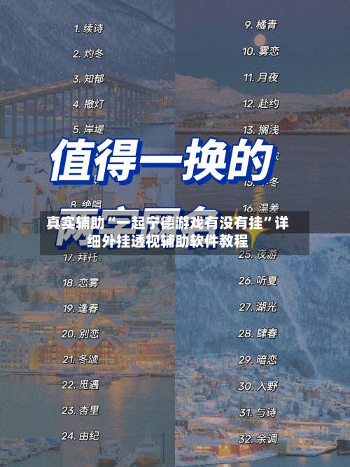 真实辅助“一起宁德游戏有没有挂”详细外挂透视辅助软件教程-第2张图片