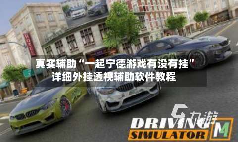 真实辅助“一起宁德游戏有没有挂	”详细外挂透视辅助软件教程-第1张图片