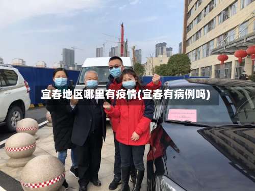 宜春地区哪里有疫情(宜春有病例吗)-第1张图片