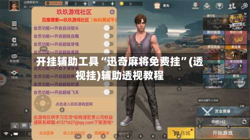 开挂辅助工具“迅奇麻将免费挂	”(透视挂)辅助透视教程-第2张图片