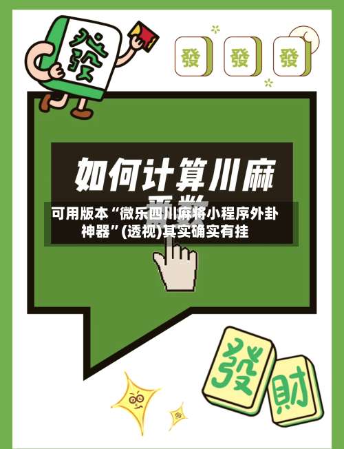 可用版本“微乐四川麻将小程序外卦神器	”(透视)其实确实有挂-第2张图片