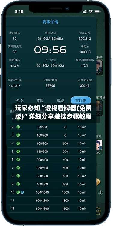 玩家必知“透视看牌器(免费版)”详细分享装挂步骤教程-第1张图片