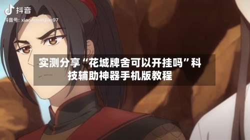 实测分享“花城牌舍可以开挂吗”科技辅助神器手机版教程-第1张图片