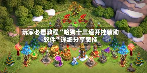 玩家必看教程“哈狗十三道开挂辅助软件”详细分享装挂-第1张图片