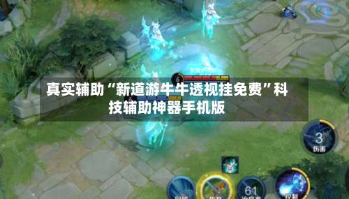 真实辅助“新道游牛牛透视挂免费	”科技辅助神器手机版-第1张图片