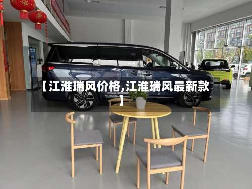 【江淮瑞风价格,江淮瑞风最新款】-第2张图片