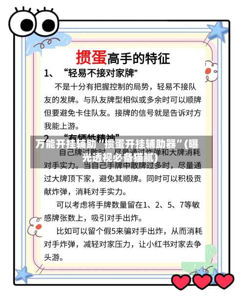 万能开挂辅助“掼蛋开挂辅助器	”(曝光透视必备猫腻)-第1张图片