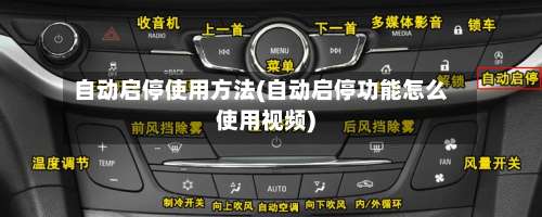 自动启停使用方法(自动启停功能怎么使用视频)-第2张图片