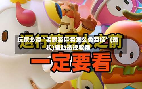 玩家必读“老家游麻将怎么免费挂	”(透视)辅助透视教程-第2张图片