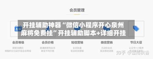 开挂辅助神器“微信小程序开心泉州麻将免费挂	”开挂辅助脚本+详细开挂-第1张图片