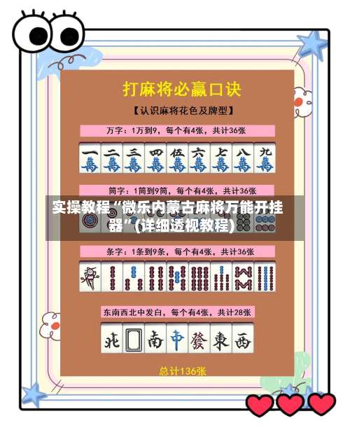 实操教程“微乐内蒙古麻将万能开挂器”(详细透视教程)-第1张图片