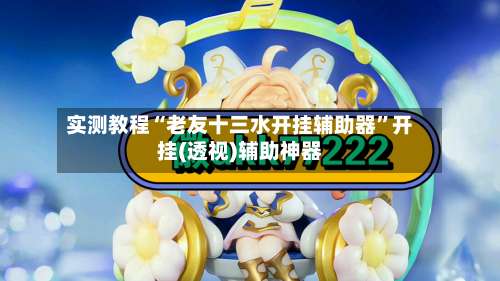 实测教程“老友十三水开挂辅助器”开挂(透视)辅助神器-第1张图片