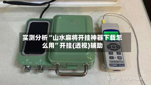 实测分析“山水麻将开挂神器下载怎么用”开挂(透视)辅助-第1张图片