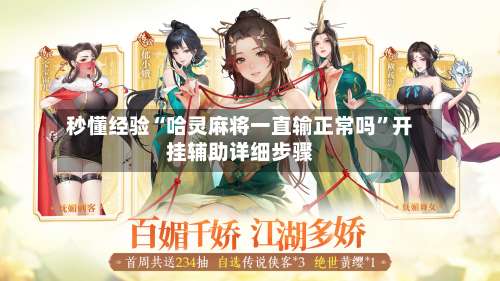 秒懂经验“哈灵麻将一直输正常吗”开挂辅助详细步骤-第1张图片