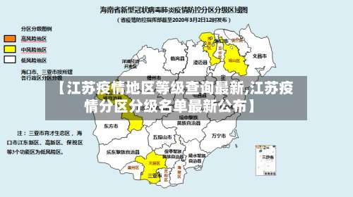 【江苏疫情地区等级查询最新,江苏疫情分区分级名单最新公布】-第1张图片