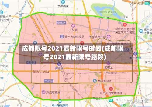 成都限号2021最新限号时间(成都限号2021最新限号路段)-第1张图片