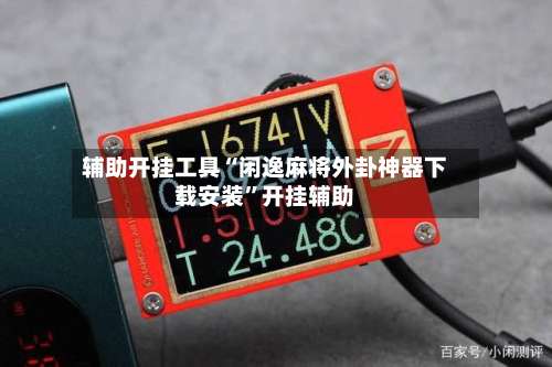 辅助开挂工具“闲逸麻将外卦神器下载安装”开挂辅助-第1张图片