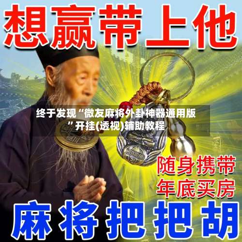 终于发现“微友麻将外卦神器通用版”开挂(透视)辅助教程-第1张图片
