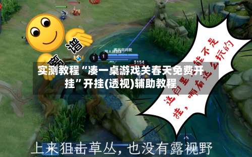 实测教程“凑一桌游戏关春天免费开挂”开挂(透视)辅助教程-第1张图片