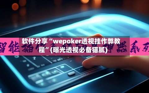 软件分享“wepoker透视挂作弊教程”(曝光透视必备猫腻)-第1张图片