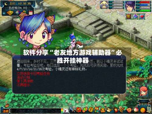 软件分享“老友地方游戏辅助器	”必胜开挂神器-第2张图片