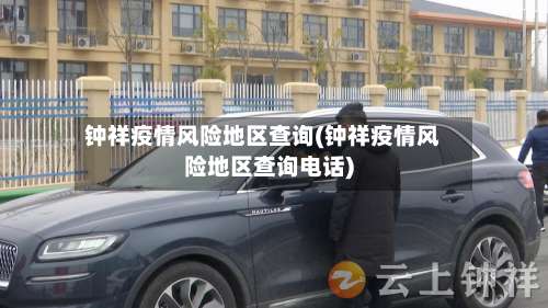 钟祥疫情风险地区查询(钟祥疫情风险地区查询电话)-第2张图片