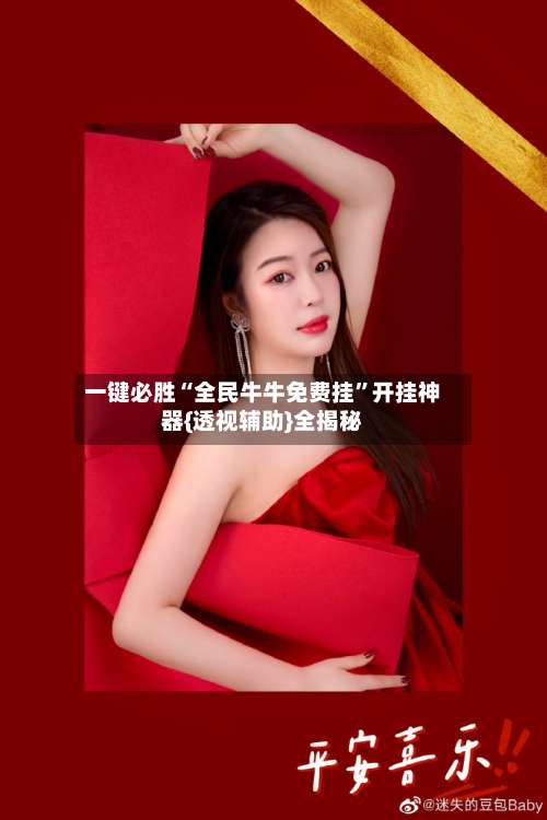 一键必胜“全民牛牛免费挂”开挂神器{透视辅助}全揭秘-第1张图片