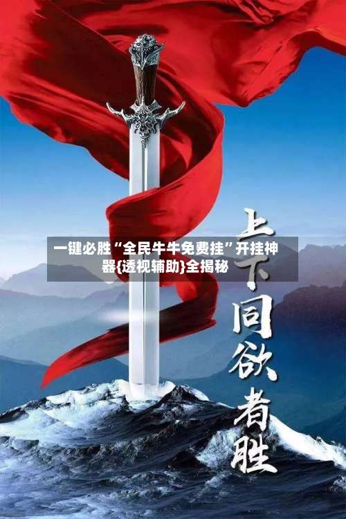 一键必胜“全民牛牛免费挂	”开挂神器{透视辅助}全揭秘-第2张图片