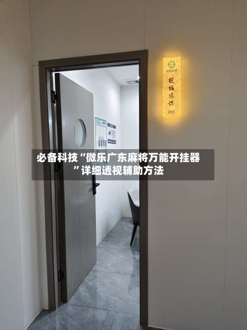 必备科技“微乐广东麻将万能开挂器”详细透视辅助方法-第2张图片