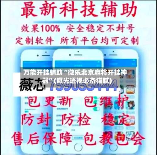 万能开挂辅助“微乐北京麻将开挂神器”(曝光透视必备猫腻)-第3张图片