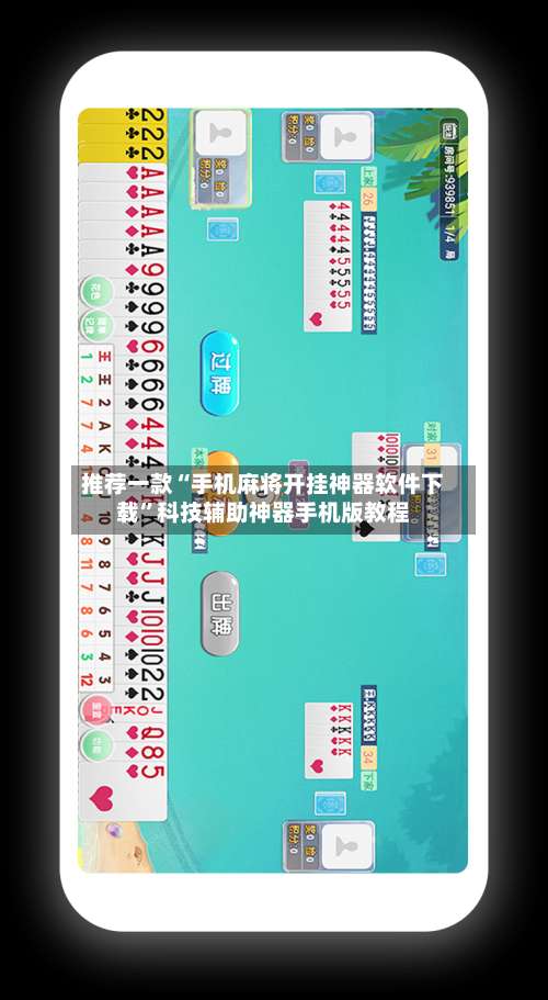推荐一款“手机麻将开挂神器软件下载	”科技辅助神器手机版教程-第1张图片