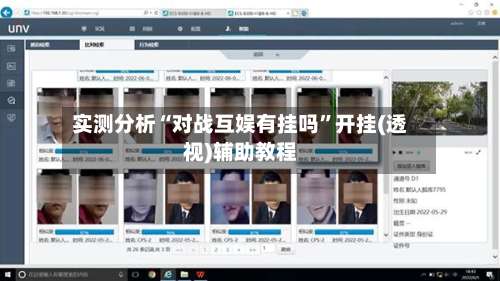 实测分析“对战互娱有挂吗”开挂(透视)辅助教程-第2张图片