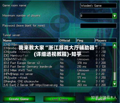 我来教大家“浙江游戏大厅辅助器	”(详细透视教程)-知乎-第1张图片