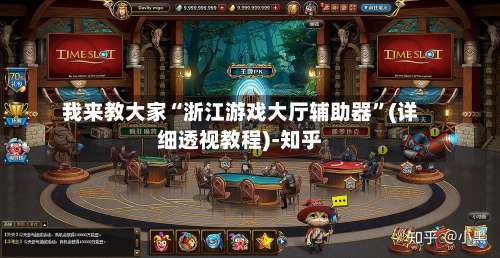 我来教大家“浙江游戏大厅辅助器”(详细透视教程)-知乎-第2张图片