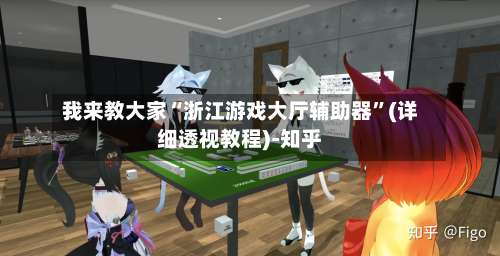 我来教大家“浙江游戏大厅辅助器”(详细透视教程)-知乎-第3张图片